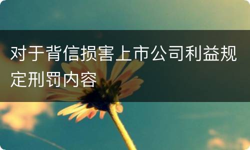 对于背信损害上市公司利益规定刑罚内容