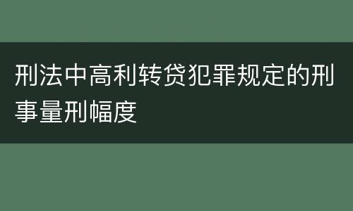 刑法中高利转贷犯罪规定的刑事量刑幅度