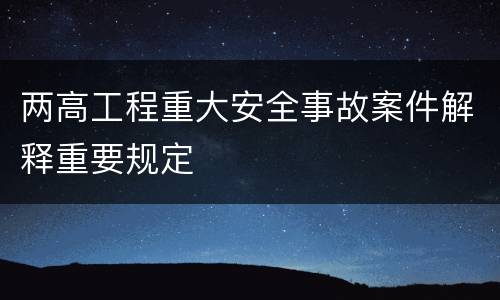 两高工程重大安全事故案件解释重要规定