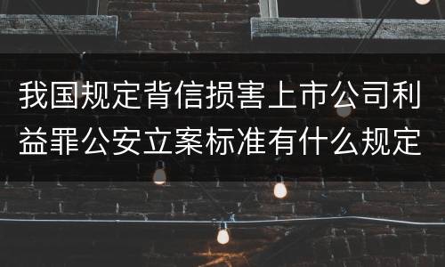 我国规定背信损害上市公司利益罪公安立案标准有什么规定