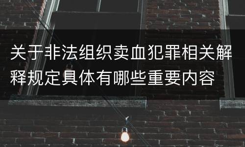 关于非法组织卖血犯罪相关解释规定具体有哪些重要内容