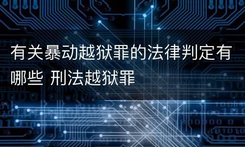 有关暴动越狱罪的法律判定有哪些 刑法越狱罪