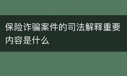 保险诈骗案件的司法解释重要内容是什么