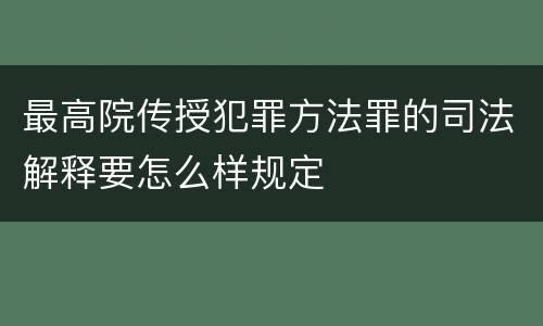 最高院传授犯罪方法罪的司法解释要怎么样规定