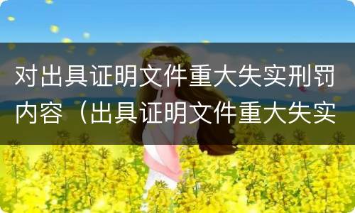 对出具证明文件重大失实刑罚内容（出具证明文件重大失实罪的构成要件错误的）
