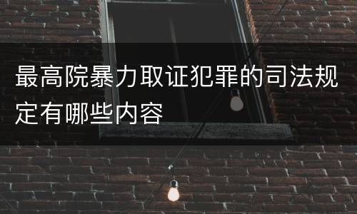 最高院暴力取证犯罪的司法规定有哪些内容
