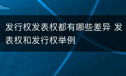 发行权发表权都有哪些差异 发表权和发行权举例