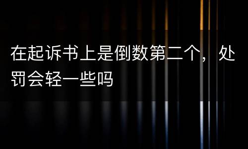在起诉书上是倒数第二个，处罚会轻一些吗