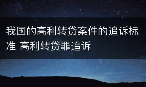 我国的高利转贷案件的追诉标准 高利转贷罪追诉