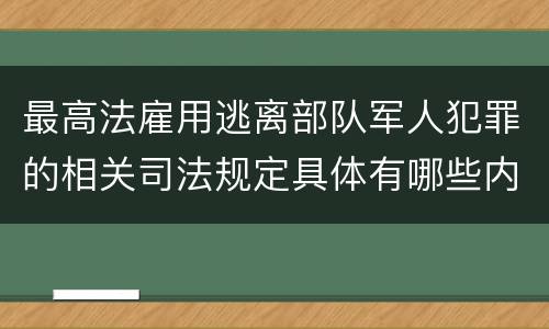 最高法雇用逃离部队军人犯罪的相关司法规定具体有哪些内容