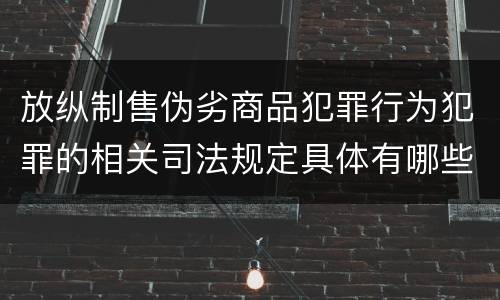 放纵制售伪劣商品犯罪行为犯罪的相关司法规定具体有哪些内容