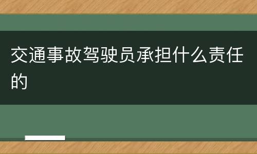 交通事故驾驶员承担什么责任的