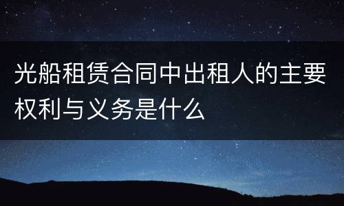 光船租赁合同中出租人的主要权利与义务是什么
