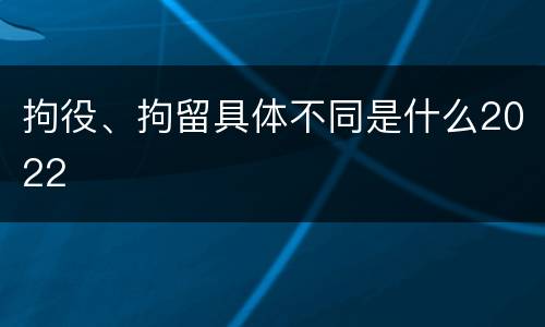 拘役、拘留具体不同是什么2022