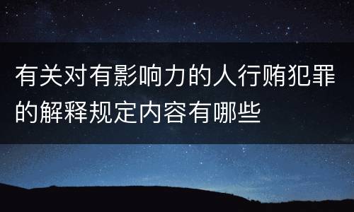 有关对有影响力的人行贿犯罪的解释规定内容有哪些