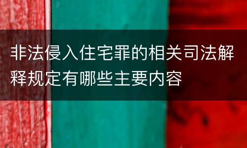 非法侵入住宅罪的相关司法解释规定有哪些主要内容