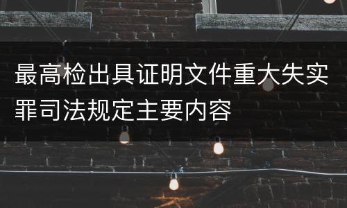 最高检出具证明文件重大失实罪司法规定主要内容