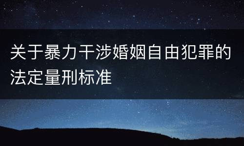 关于暴力干涉婚姻自由犯罪的法定量刑标准