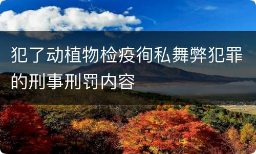 犯了动植物检疫徇私舞弊犯罪的刑事刑罚内容