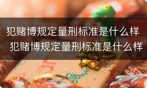 犯赌博规定量刑标准是什么样 犯赌博规定量刑标准是什么样的