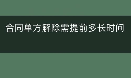 合同单方解除需提前多长时间