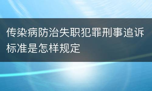 传染病防治失职犯罪刑事追诉标准是怎样规定