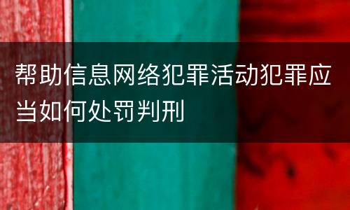 帮助信息网络犯罪活动犯罪应当如何处罚判刑