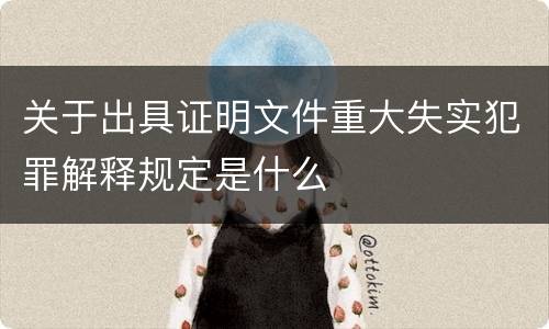 关于出具证明文件重大失实犯罪解释规定是什么