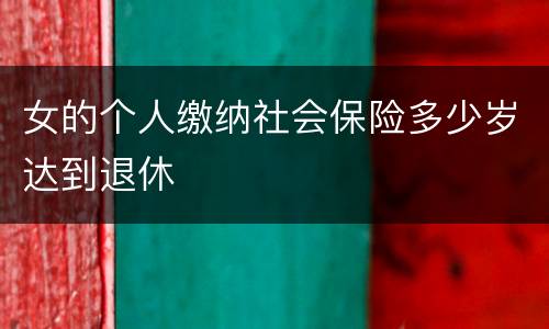 女的个人缴纳社会保险多少岁达到退休