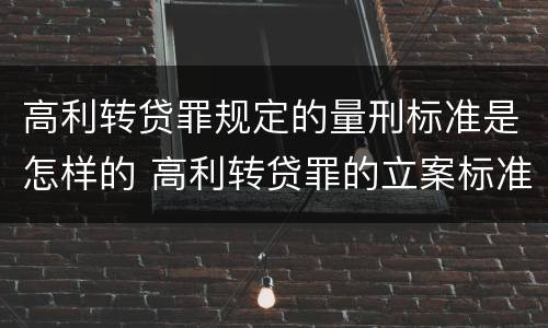 高利转贷罪规定的量刑标准是怎样的 高利转贷罪的立案标准
