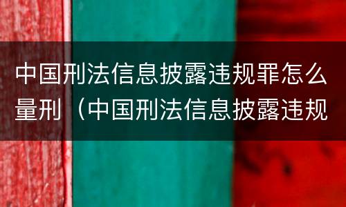 中国刑法信息披露违规罪怎么量刑（中国刑法信息披露违规罪怎么量刑标准）