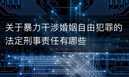关于暴力干涉婚姻自由犯罪的法定刑事责任有哪些