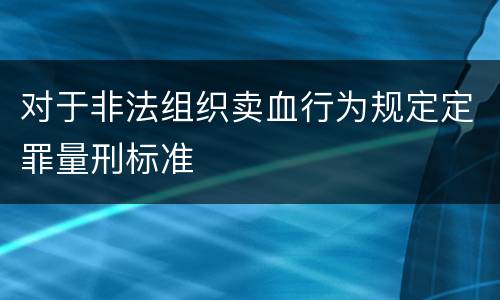 对于非法组织卖血行为规定定罪量刑标准