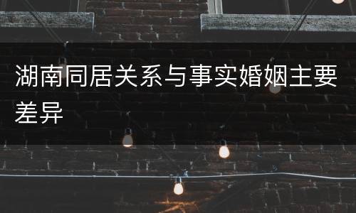 湖南同居关系与事实婚姻主要差异