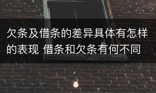 欠条及借条的差异具体有怎样的表现 借条和欠条有何不同