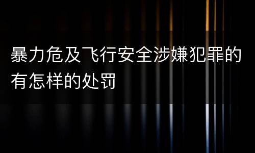 暴力危及飞行安全涉嫌犯罪的有怎样的处罚
