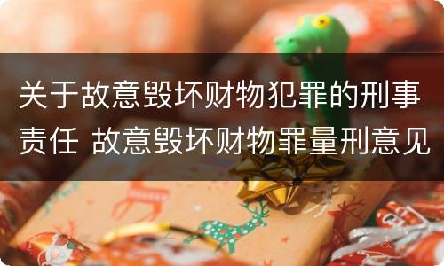 关于故意毁坏财物犯罪的刑事责任 故意毁坏财物罪量刑意见