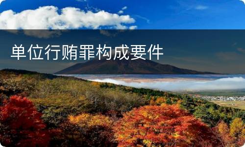 单位行贿罪构成要件