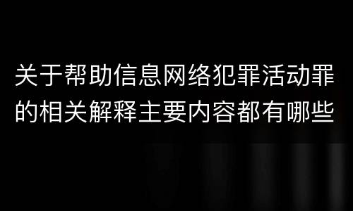 关于帮助信息网络犯罪活动罪的相关解释主要内容都有哪些