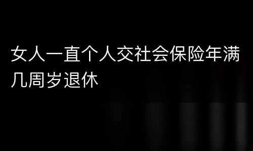 女人一直个人交社会保险年满几周岁退休