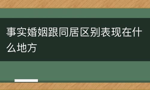 事实婚姻跟同居区别表现在什么地方