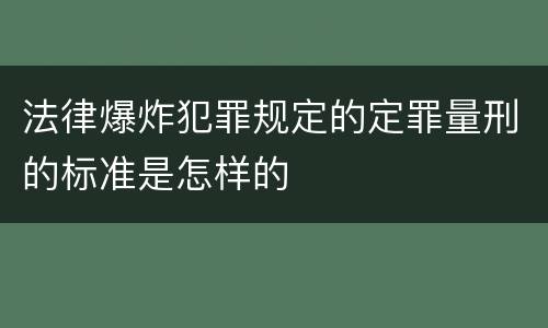 法律爆炸犯罪规定的定罪量刑的标准是怎样的