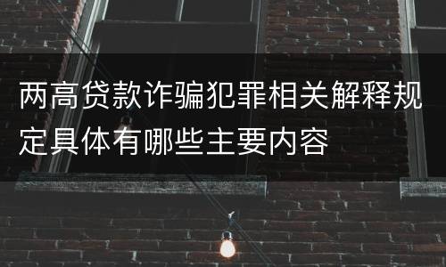 两高贷款诈骗犯罪相关解释规定具体有哪些主要内容