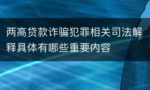 两高贷款诈骗犯罪相关司法解释具体有哪些重要内容