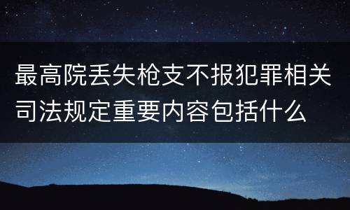 最高院丢失枪支不报犯罪相关司法规定重要内容包括什么