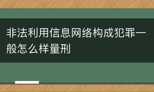 非法利用信息网络构成犯罪一般怎么样量刑
