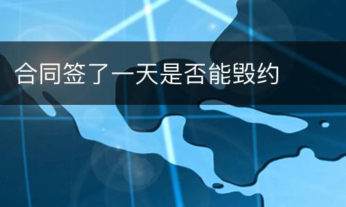 合同签了一天是否能毁约