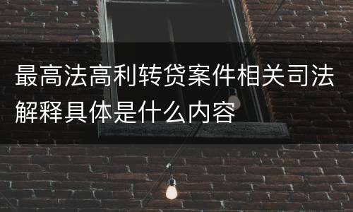 最高法高利转贷案件相关司法解释具体是什么内容