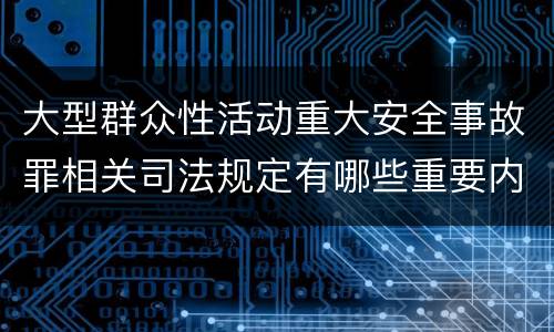 大型群众性活动重大安全事故罪相关司法规定有哪些重要内容