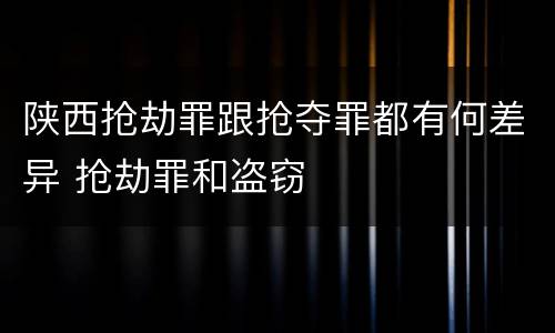 陕西抢劫罪跟抢夺罪都有何差异 抢劫罪和盗窃